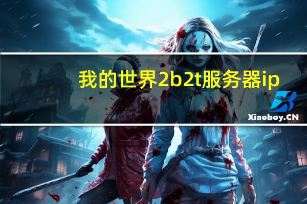 我的世界2b2t服务器ip（我的世界小游戏服务器ip地址大全）