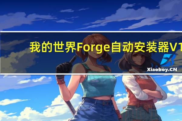 我的世界Forge自动安装器 V1.15.2 绿色免费版（我的世界Forge自动安装器 V1.15.2 绿色免费版功能简介）