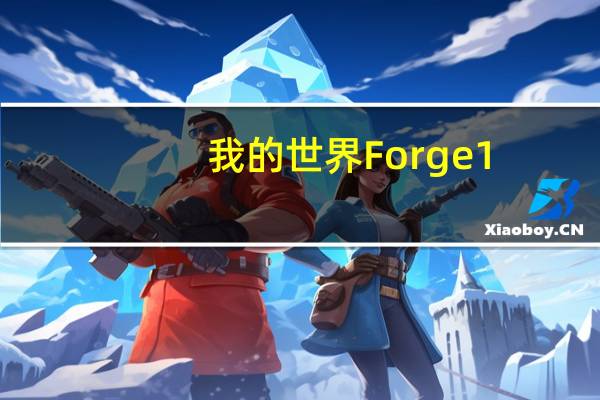 我的世界Forge1.7.10 V10.13.4.1614 稳定版（我的世界Forge1.7.10 V10.13.4.1614 稳定版功能简介）