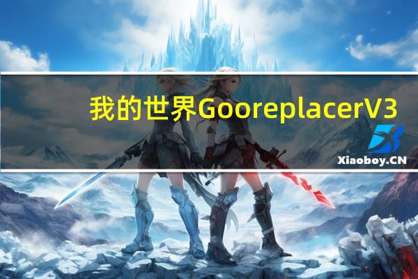 我的世界Gooreplacer V3.9 官方最新版（我的世界Gooreplacer V3.9 官方最新版功能简介）