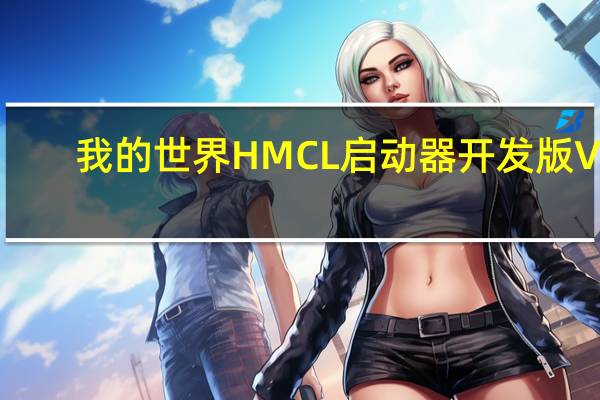 我的世界HMCL启动器开发版 V3.5.2.218 官方版（我的世界HMCL启动器开发版 V3.5.2.218 官方版功能简介）