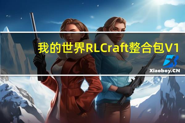 我的世界RLCraft整合包 V1.1.2 免费版（我的世界RLCraft整合包 V1.1.2 免费版功能简介）