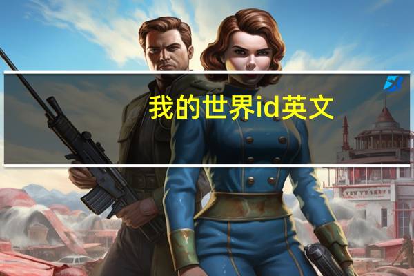 我的世界id英文（我的世界id英文大全）