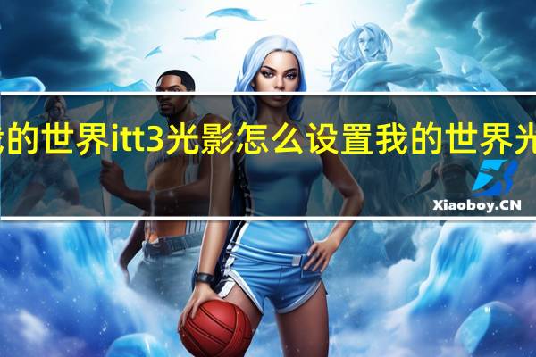 我的世界itt3光影怎么设置 我的世界光影水反