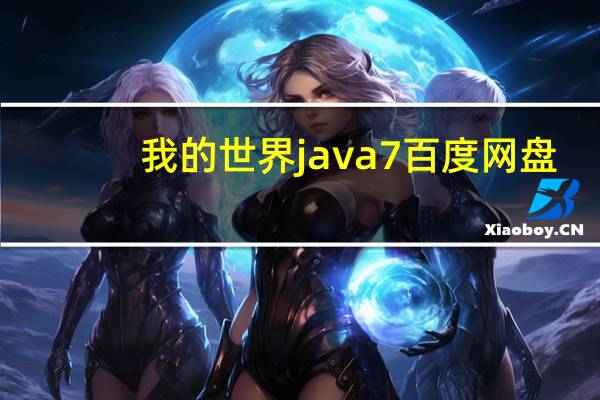 我的世界java7百度网盘（我的世界java7）