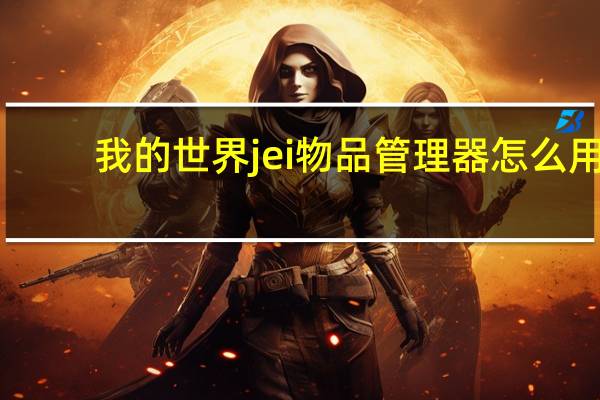 我的世界jei物品管理器怎么用（我的世界怎么加NEI物品管理器mod）