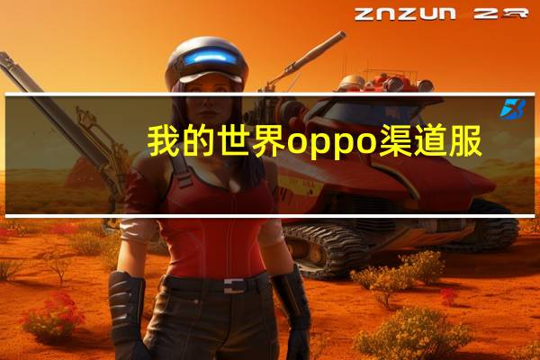 我的世界oppo渠道服(我的世界卡op)