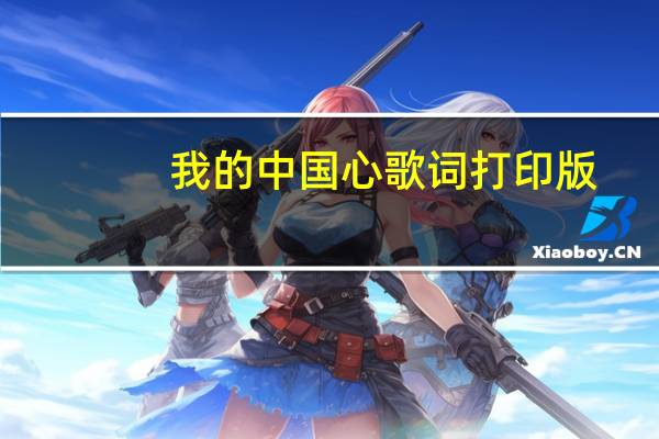 我的中国心歌词打印版（我的中国心 歌词）