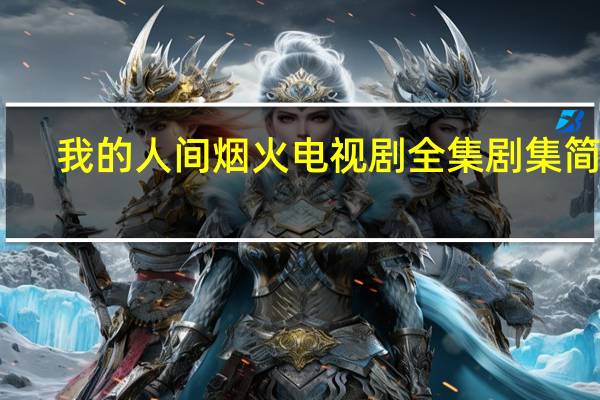 我的人间烟火电视剧全集剧集简介（巫行天下卷纵横人间简介）