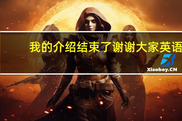 我的介绍结束了谢谢大家英语（谢谢大家英语）