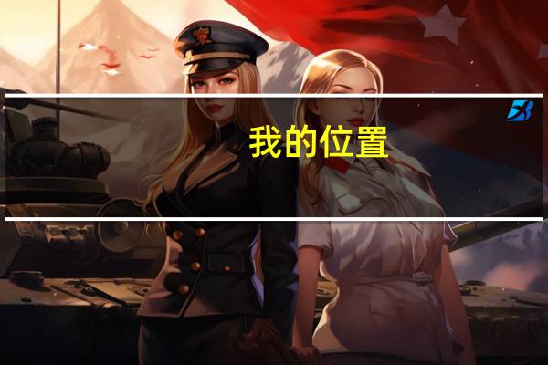 我的位置（我的位置定位）