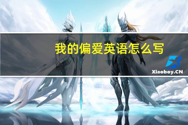 我的偏爱英语怎么写