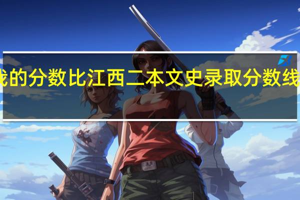 我的分数比江西二本文史录取分数线低九分，那怎么填报志愿