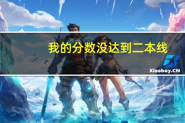 我的分数没达到二本线，我还能报二本吗