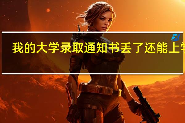 我的大学录取通知书丢了还能上学吗