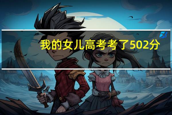 我的女儿高考考了502分，可以上一本大学吗