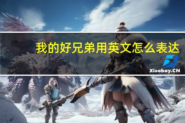 我的好兄弟用英文怎么表达？
