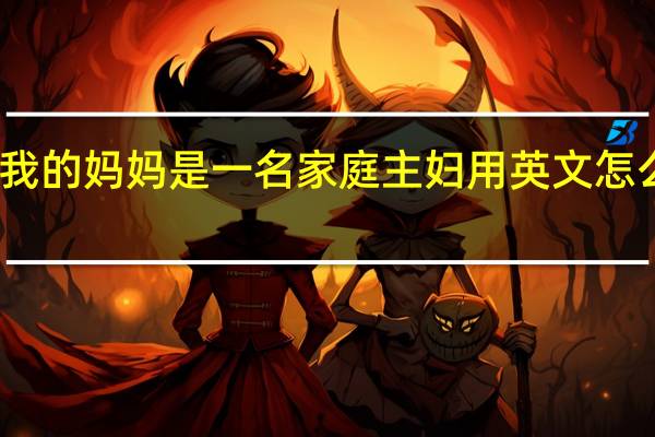 我的妈妈是一名家庭主妇用英文怎么表达？