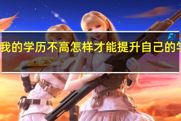 我的学历不高怎样才能提升自己的学历呢