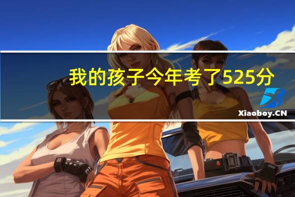 我的孩子今年考了525分,能上一本吗