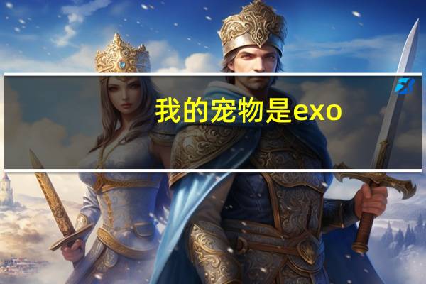 我的宠物是exo