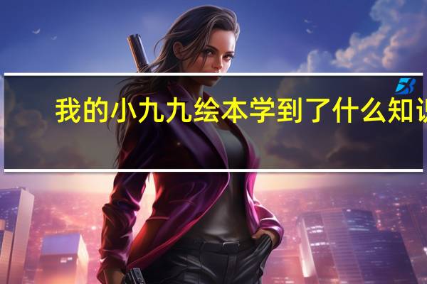 我的小九九绘本学到了什么知识