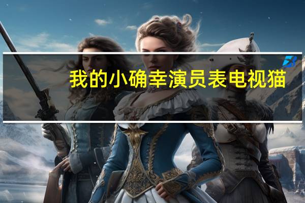 我的小确幸演员表电视猫（我的小确幸演员表）