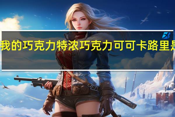 我的巧克力 特浓巧克力可可卡路里是多少