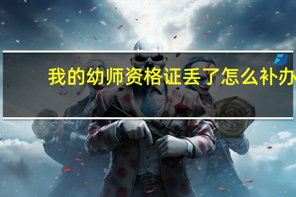 我的幼师资格证丢了怎么补办