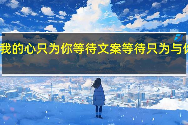 我的心只为你等待文案 等待只为与你相遇