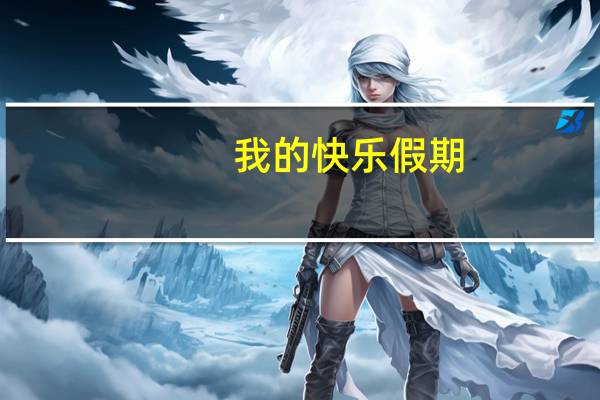 我的快乐假期(我的快乐假期)英文手抄报资料