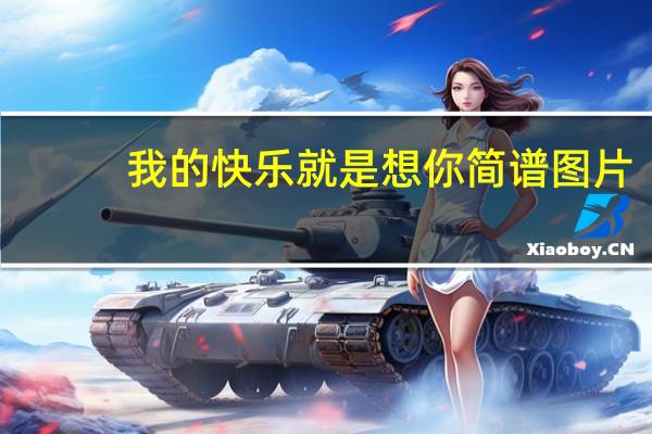 我的快乐就是想你简谱图片（我的快乐就是想你简谱）