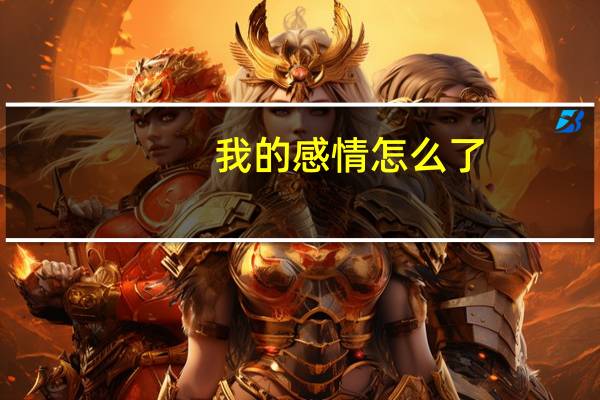 我的感情怎么了？