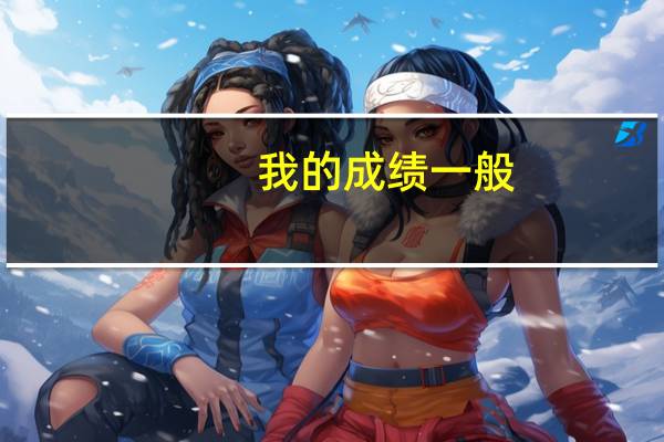 我的成绩一般，估计就是个二本，大家可以推荐些黑龙江好一点的二本院校吗
