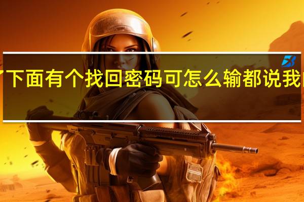 我的托福 NEEA账户密码忘了 下面有个找回密码 可怎么输 都说我的名字与生日不匹配！！求问大家