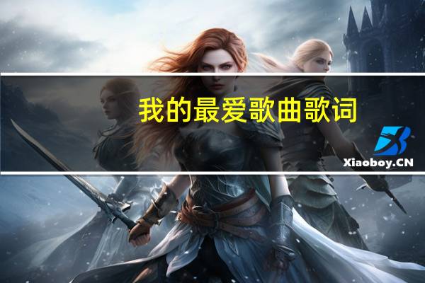 我的最爱歌曲歌词（我的最爱歌曲）