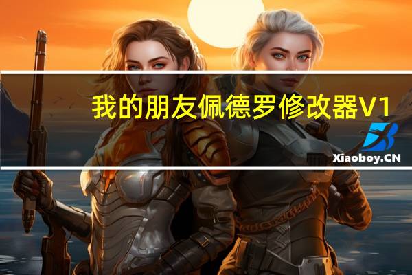 我的朋友佩德罗修改器 V1.0 风灵月影版（我的朋友佩德罗修改器 V1.0 风灵月影版功能简介）