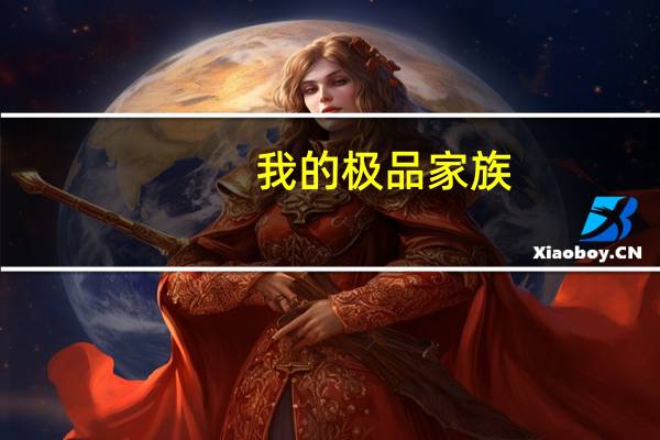 我的极品家族（我的极品家教简介）