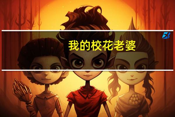 我的校花老婆-秋子墨版网络小说简介
