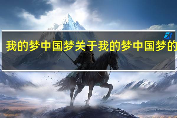 我的梦 中国梦 关于我的梦 中国梦的介绍
