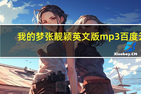 我的梦张靓颖英文版mp3百度云（我的梦张靓颖英文版）