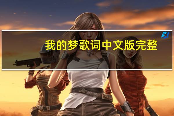 我的梦歌词中文版完整(我的梦歌词)