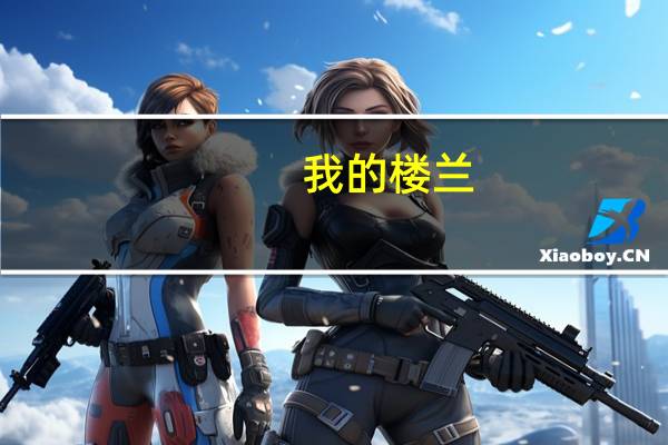 我的楼兰,云朵跟菲儿谁唱的好听 我的楼兰云朵原唱