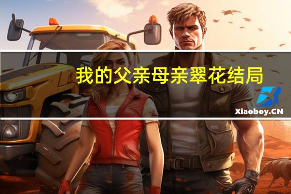 我的父亲母亲翠花结局