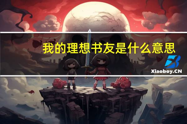 我的理想书友是什么意思