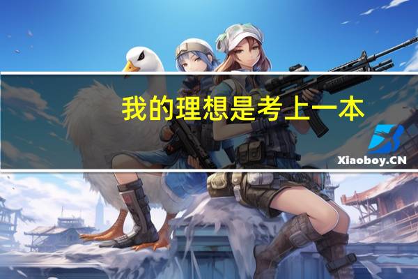 我的理想是考上一本,可是我该怎么做呢