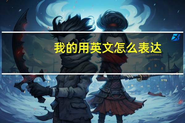 我的用英文怎么表达？