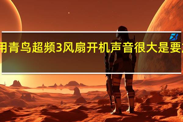 我的用青鸟超频3风扇开机声音很大是要加润滑油吗
