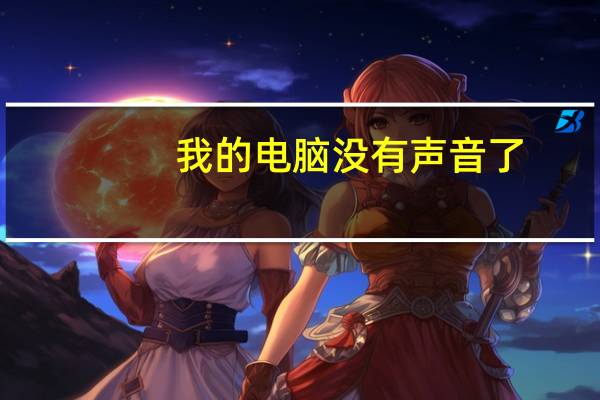 我的电脑没有声音了（我的电脑没有声音）