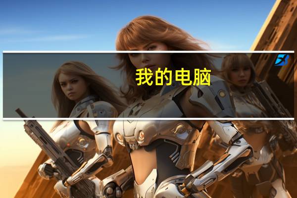 我的电脑（我的电脑）